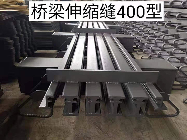 橋梁伸縮縫400型