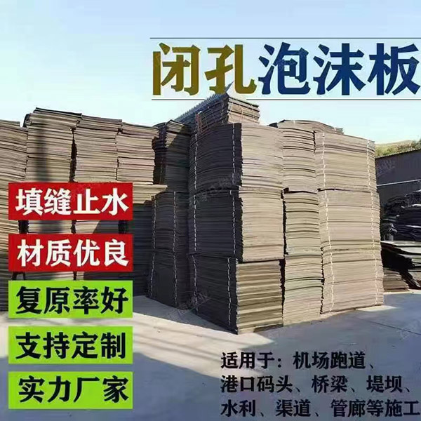 閉孔泡沫板